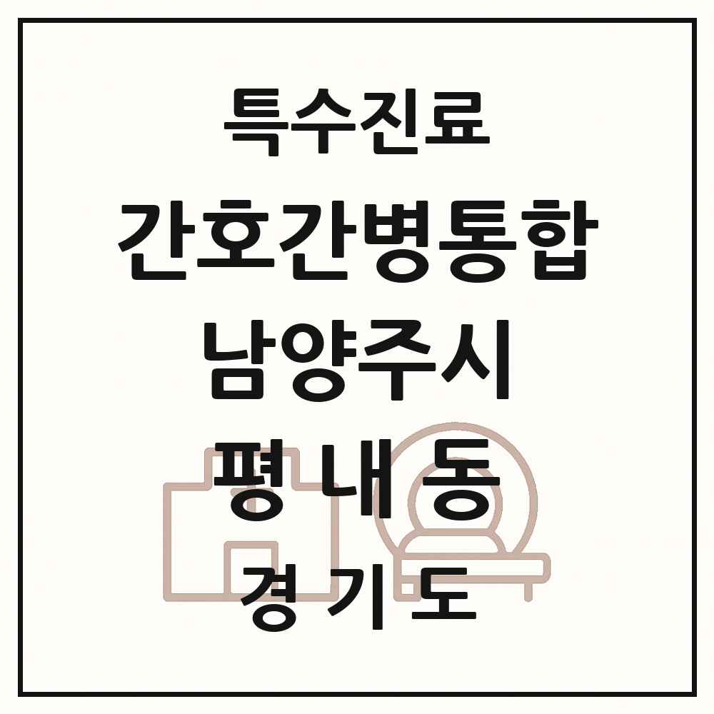 2025 경기도 남양주시 평내동 간호간병통합서비스 제공기관 의원·병원 목록 1곳