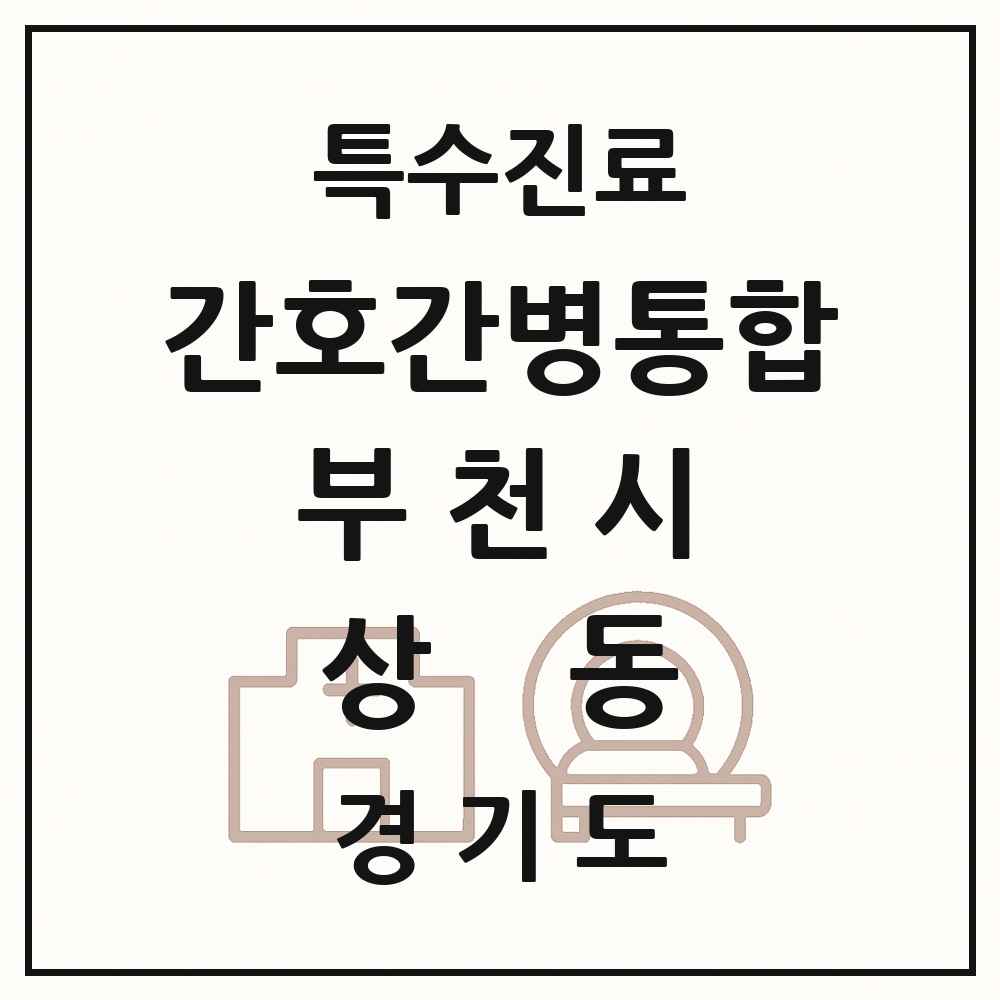 2025 경기도 부천시 상동 간호간병통합서비스 제공기관 의원·병원 목록 1곳