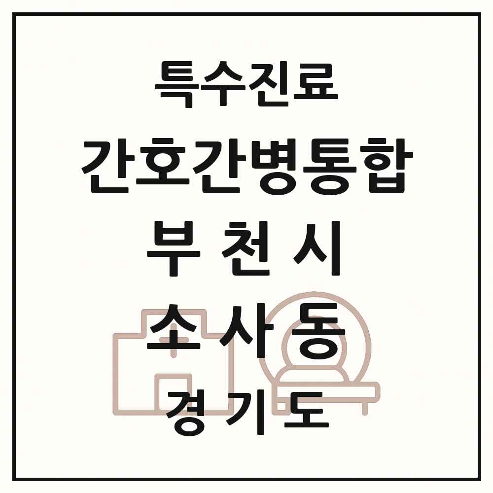 2025 경기도 부천시 소사동 간호간병통합서비스 제공기관 의원·병원 목록 1곳