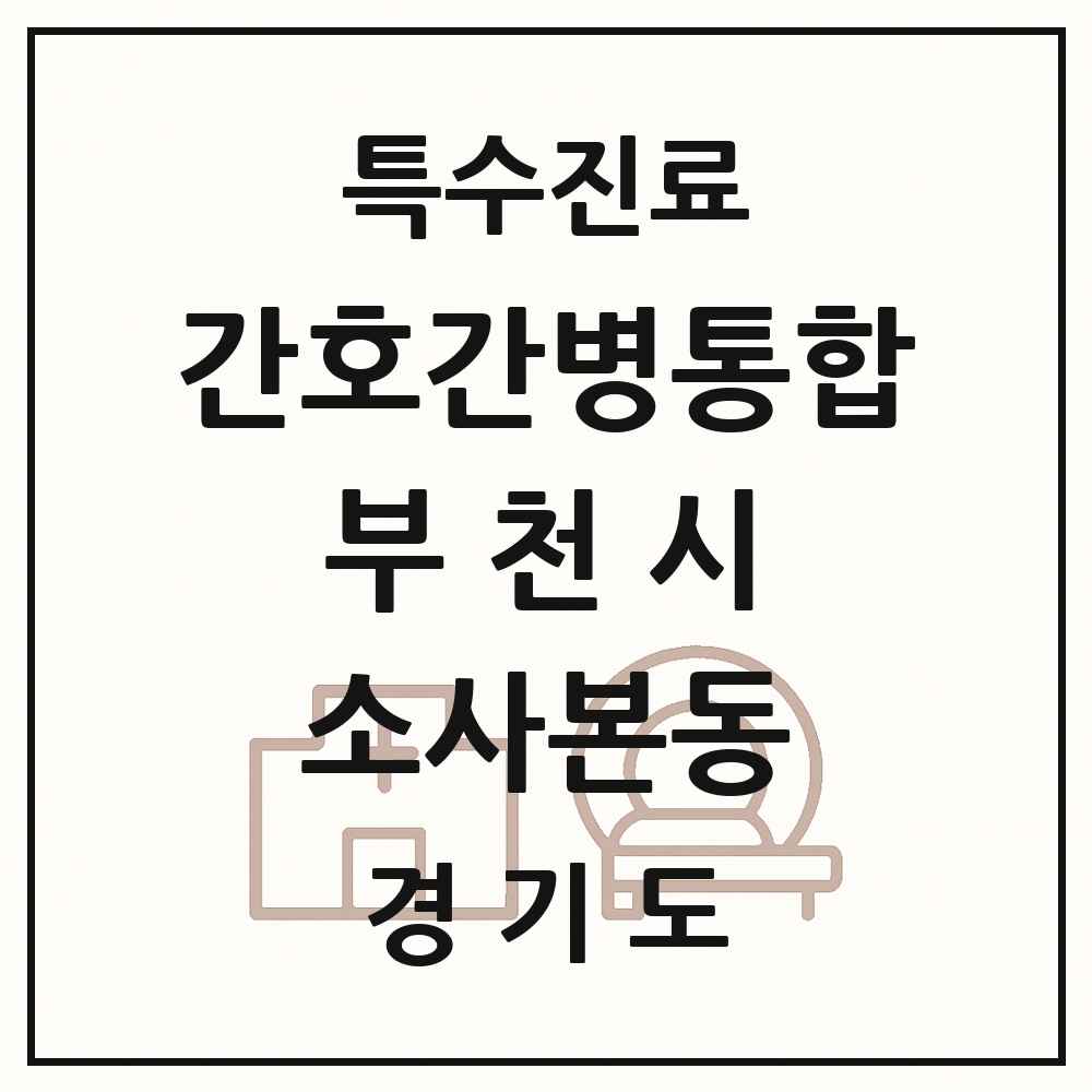 2025 경기도 부천시 소사본동 간호간병통합서비스 제공기관 의원·병원 목록 3곳