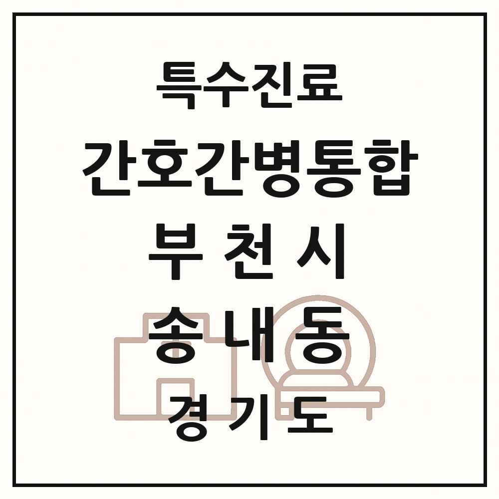 2025 경기도 부천시 송내동 간호간병통합서비스 제공기관 의원·병원 목록 1곳