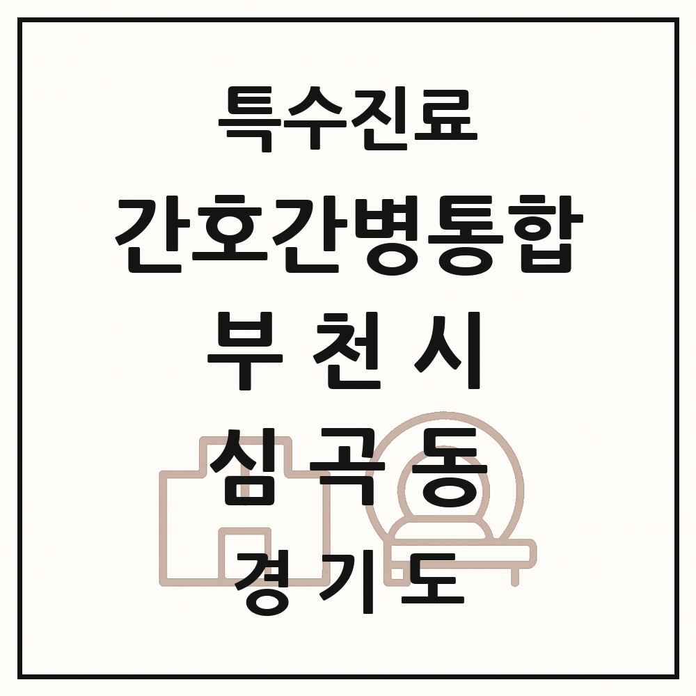 2025 경기도 부천시 심곡동 간호간병통합서비스 제공기관 의원·병원 목록 2곳