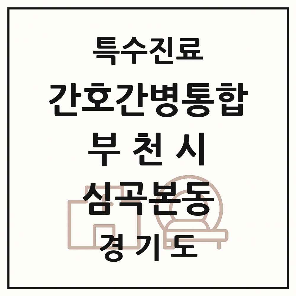 2025 경기도 부천시 심곡본동 간호간병통합서비스 제공기관 의원·병원 목록 1곳