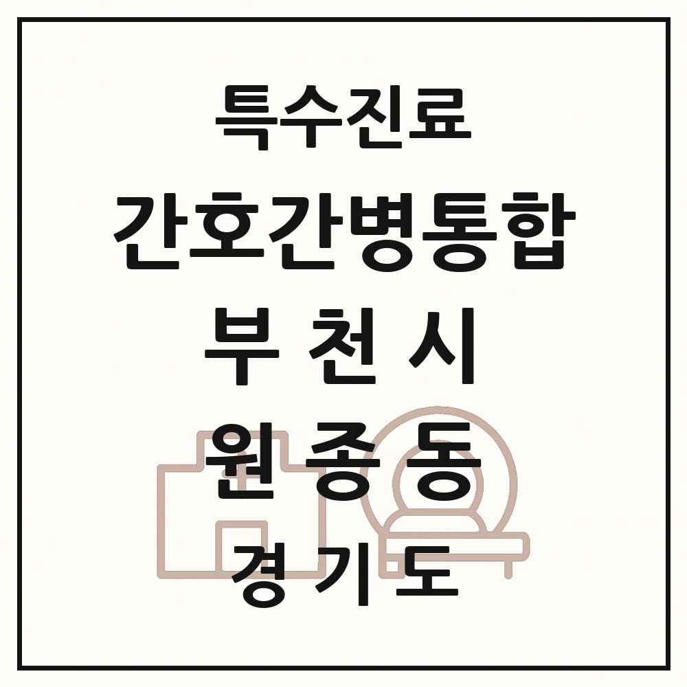 2025 경기도 부천시 원종동 간호간병통합서비스 제공기관 의원·병원 목록 1곳