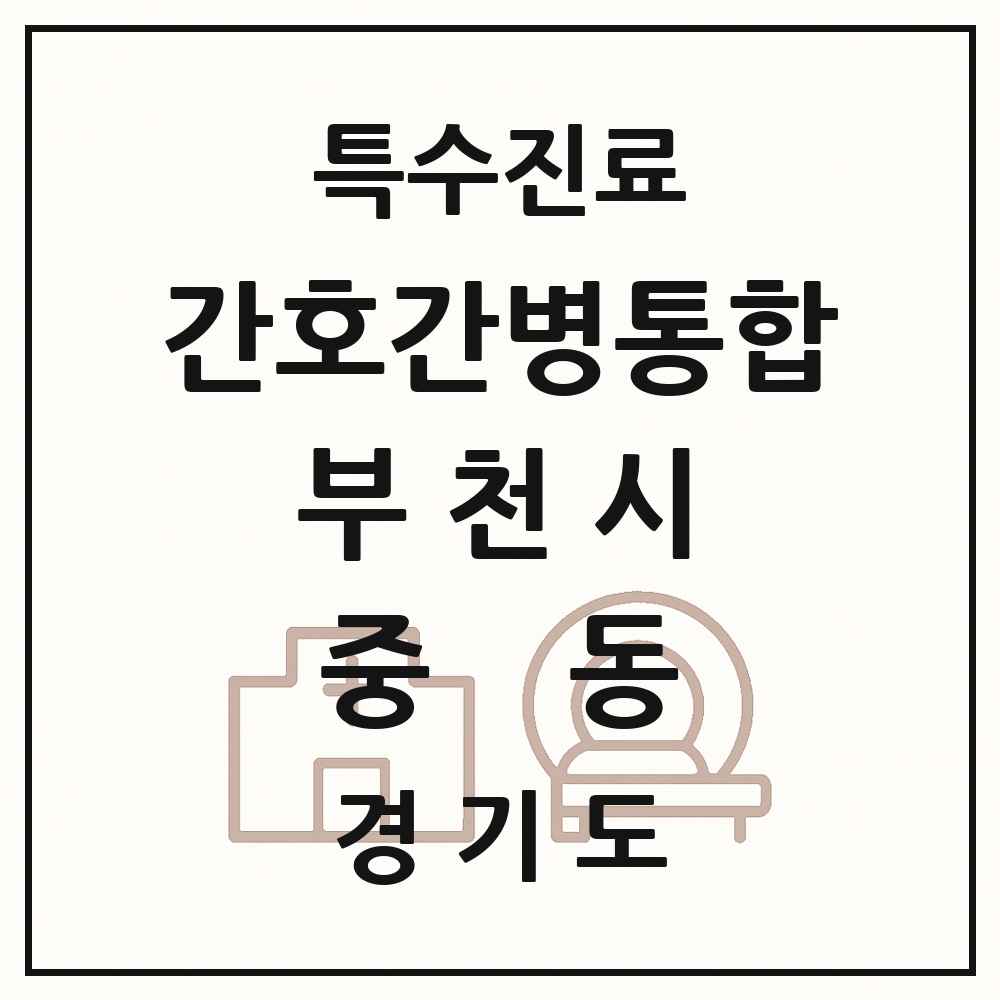 2025 경기도 부천시 중동 간호간병통합서비스 제공기관 의원·병원 목록 3곳