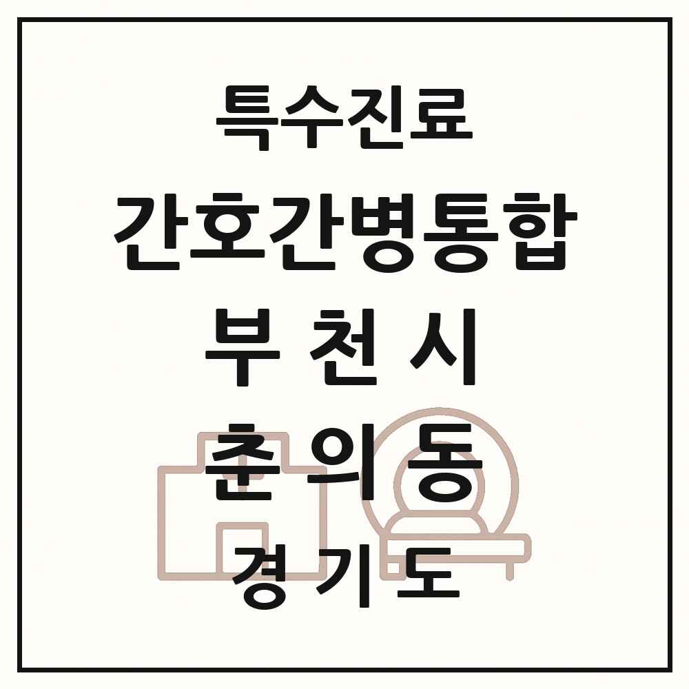 2025 경기도 부천시 춘의동 간호간병통합서비스 제공기관 의원·병원 목록 1곳