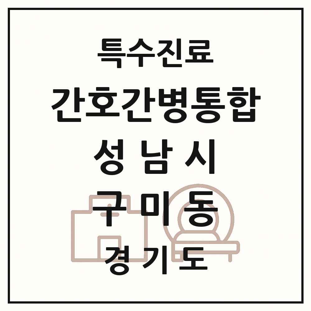 2025 경기도 성남시 구미동 간호간병통합서비스 제공기관 의원·병원 목록 1곳
