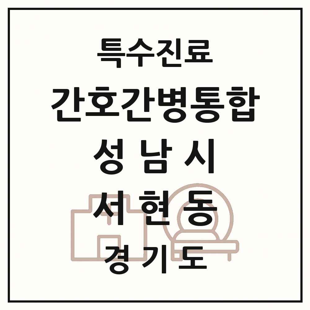 2025 경기도 성남시 서현동 간호간병통합서비스 제공기관 의원·병원 목록 2곳