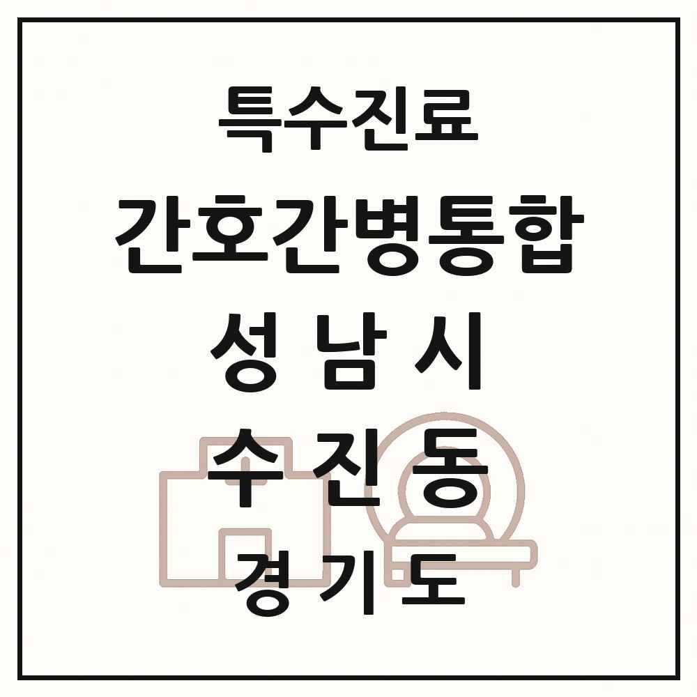 2025 경기도 성남시 수진동 간호간병통합서비스 제공기관 의원·병원 목록 2곳