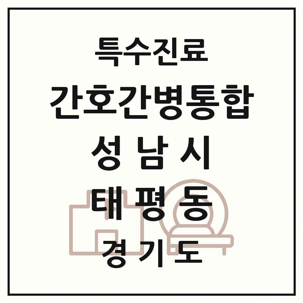 2025 경기도 성남시 태평동 간호간병통합서비스 제공기관 의원·병원 목록 2곳