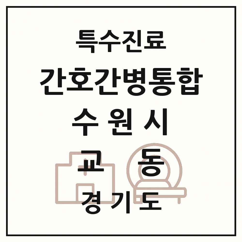 2025 경기도 수원시 교동 간호간병통합서비스 제공기관 의원·병원 목록 1곳