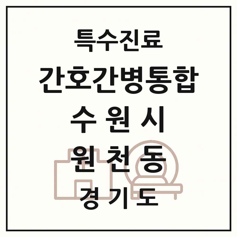 2025 경기도 수원시 원천동 간호간병통합서비스 제공기관 의원·병원 목록 2곳