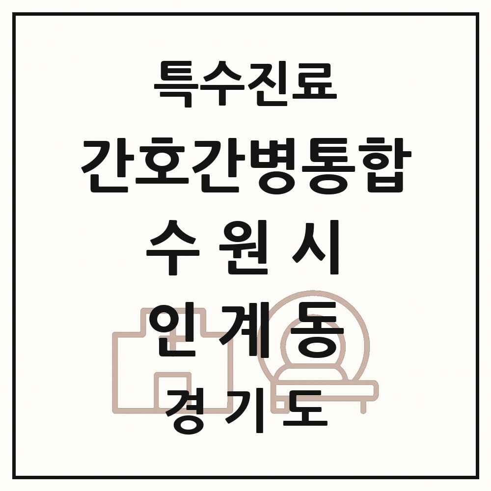 2025 경기도 수원시 인계동 간호간병통합서비스 제공기관 의원·병원 목록 3곳