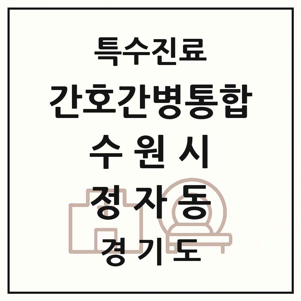 2025 경기도 수원시 정자동 간호간병통합서비스 제공기관 의원·병원 목록 1곳