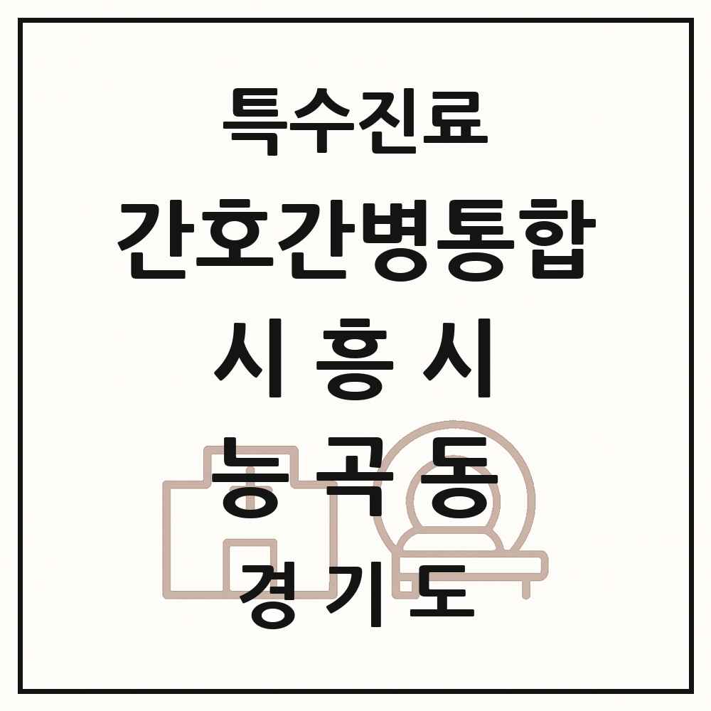 2025 경기도 시흥시 능곡동 간호간병통합서비스 제공기관 의원·병원 목록 1곳