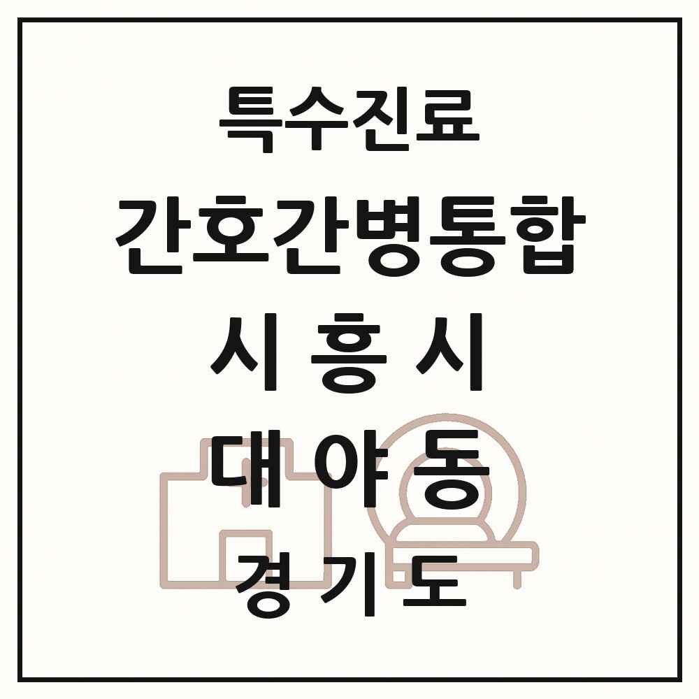 2025 경기도 시흥시 대야동 간호간병통합서비스 제공기관 의원·병원 목록 3곳