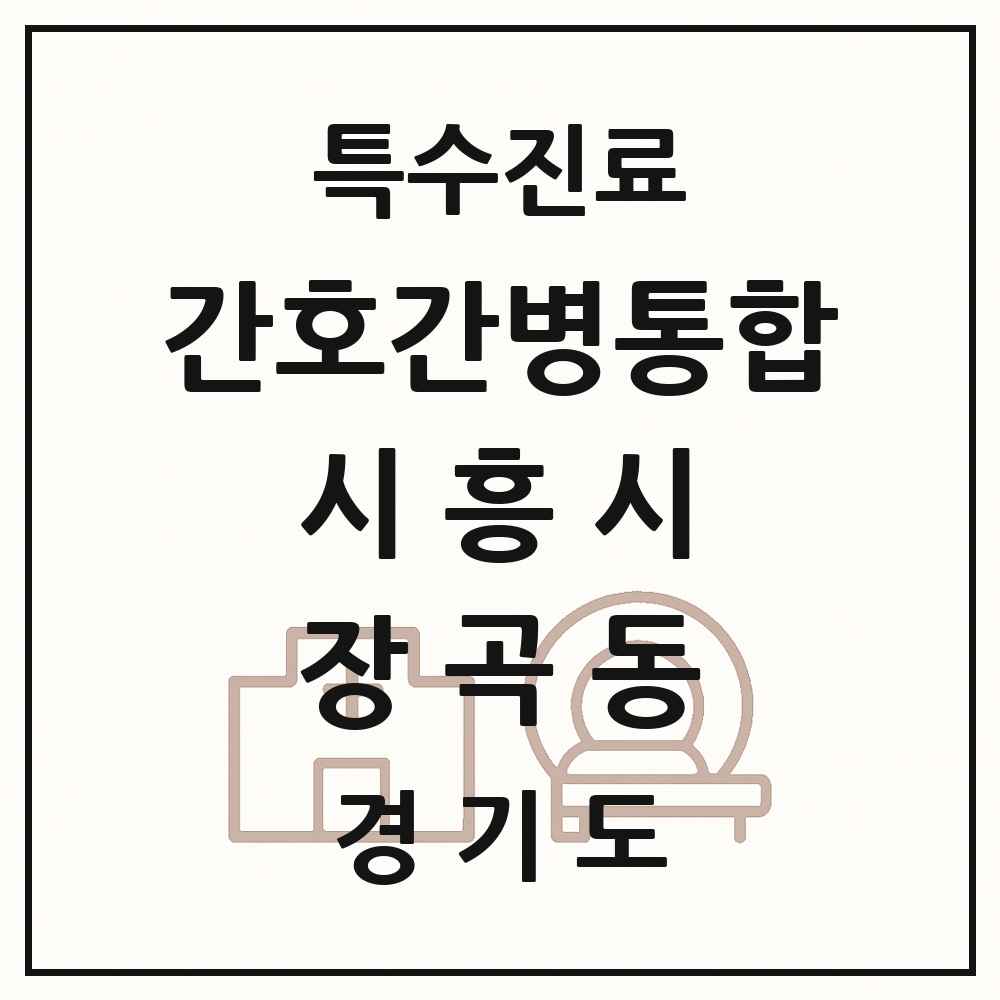 2025 경기도 시흥시 장곡동 간호간병통합서비스 제공기관 의원·병원 목록 1곳