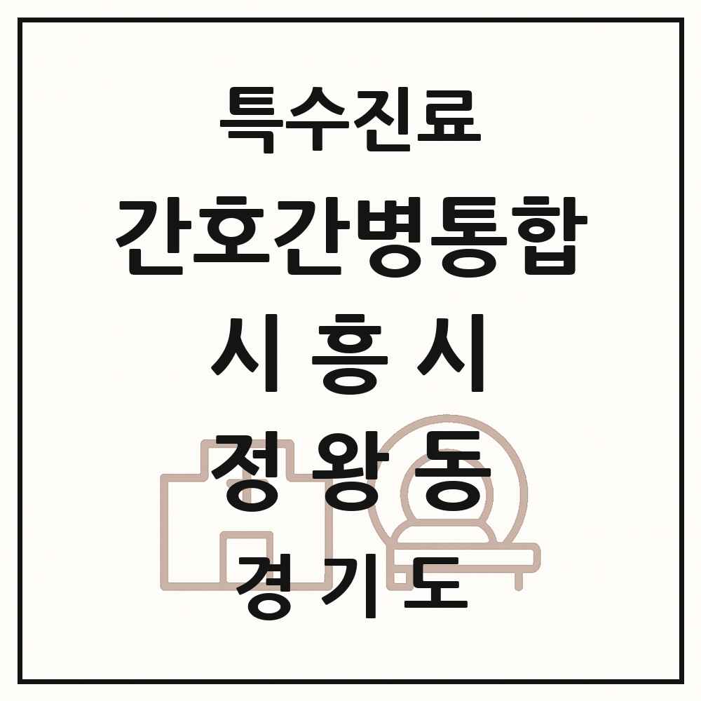 2025 경기도 시흥시 정왕동 간호간병통합서비스 제공기관 의원·병원 목록 2곳