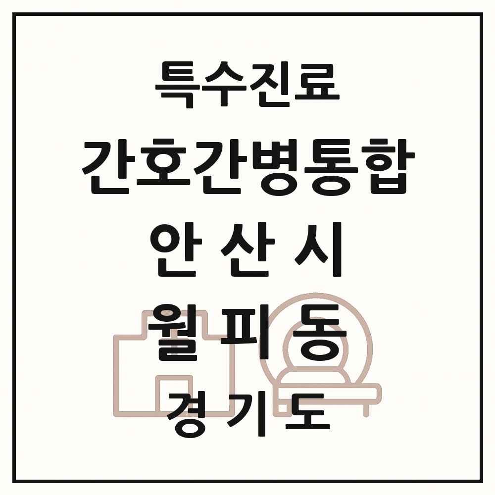 2025 경기도 안산시 월피동 간호간병통합서비스 제공기관 의원·병원 목록 1곳