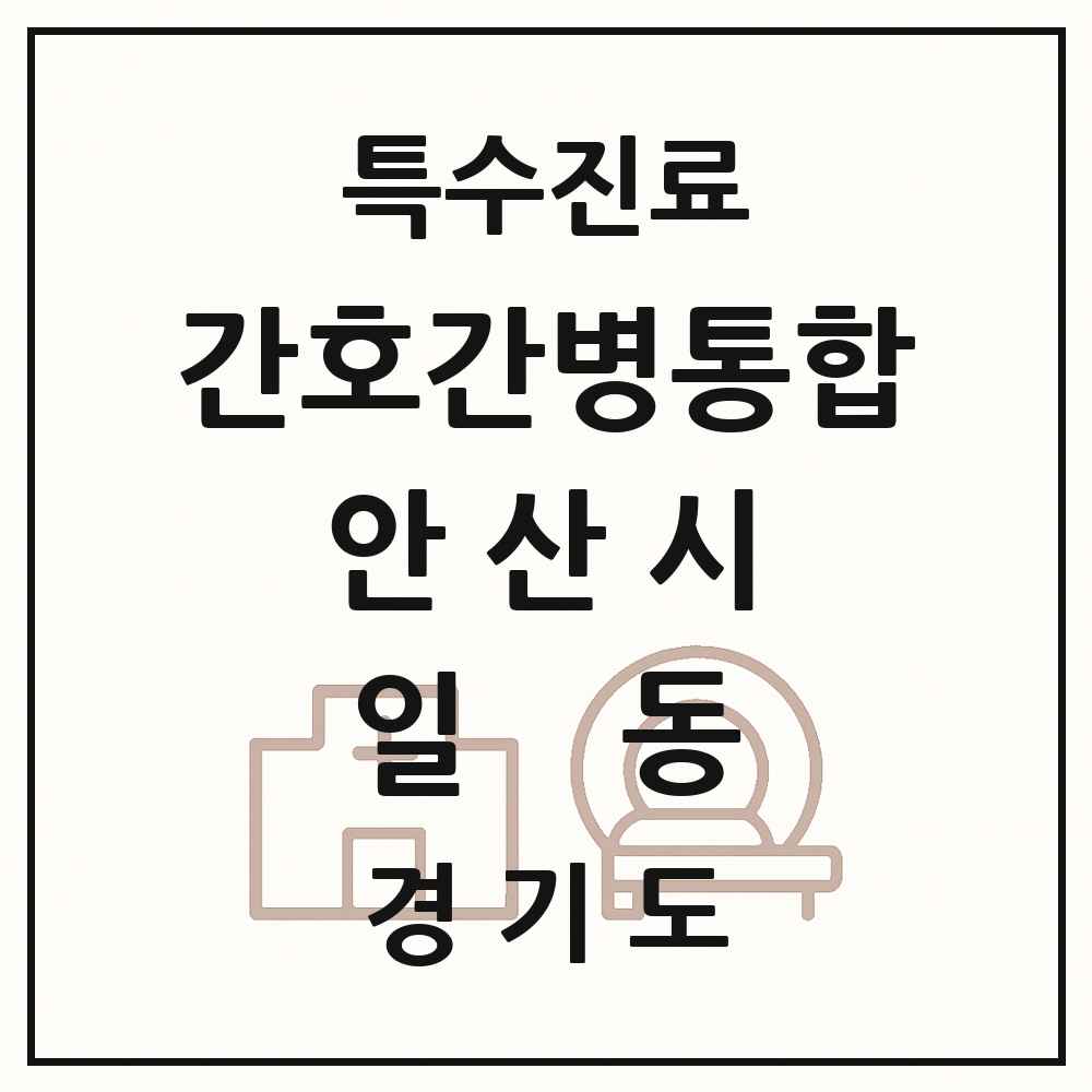 2025 경기도 안산시 일동 간호간병통합서비스 제공기관 의원·병원 목록 1곳