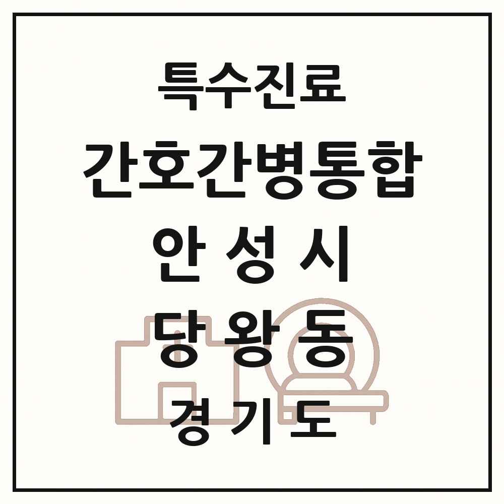 2025 경기도 안성시 당왕동 간호간병통합서비스 제공기관 의원·병원 목록 1곳