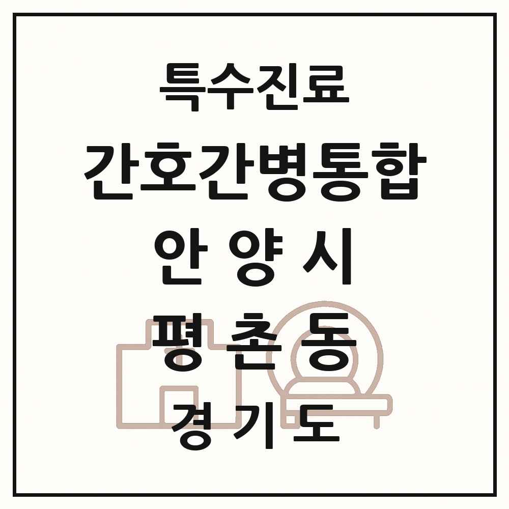 2025 경기도 안양시 평촌동 간호간병통합서비스 제공기관 의원·병원 목록 1곳