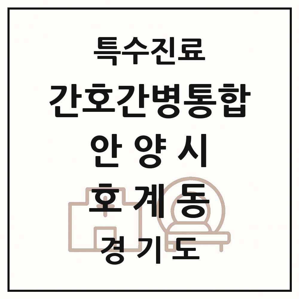2025 경기도 안양시 호계동 간호간병통합서비스 제공기관 의원·병원 목록 1곳