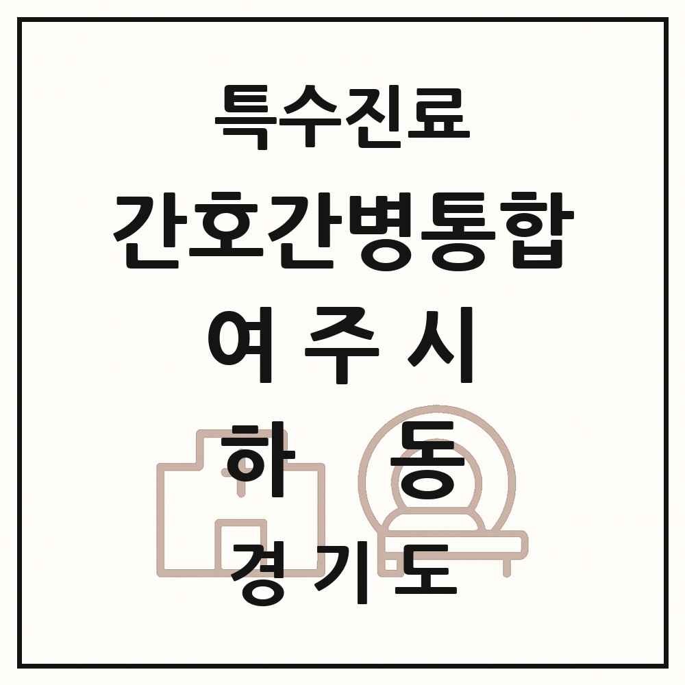 2025 경기도 여주시 하동 간호간병통합서비스 제공기관 의원·병원 목록 1곳