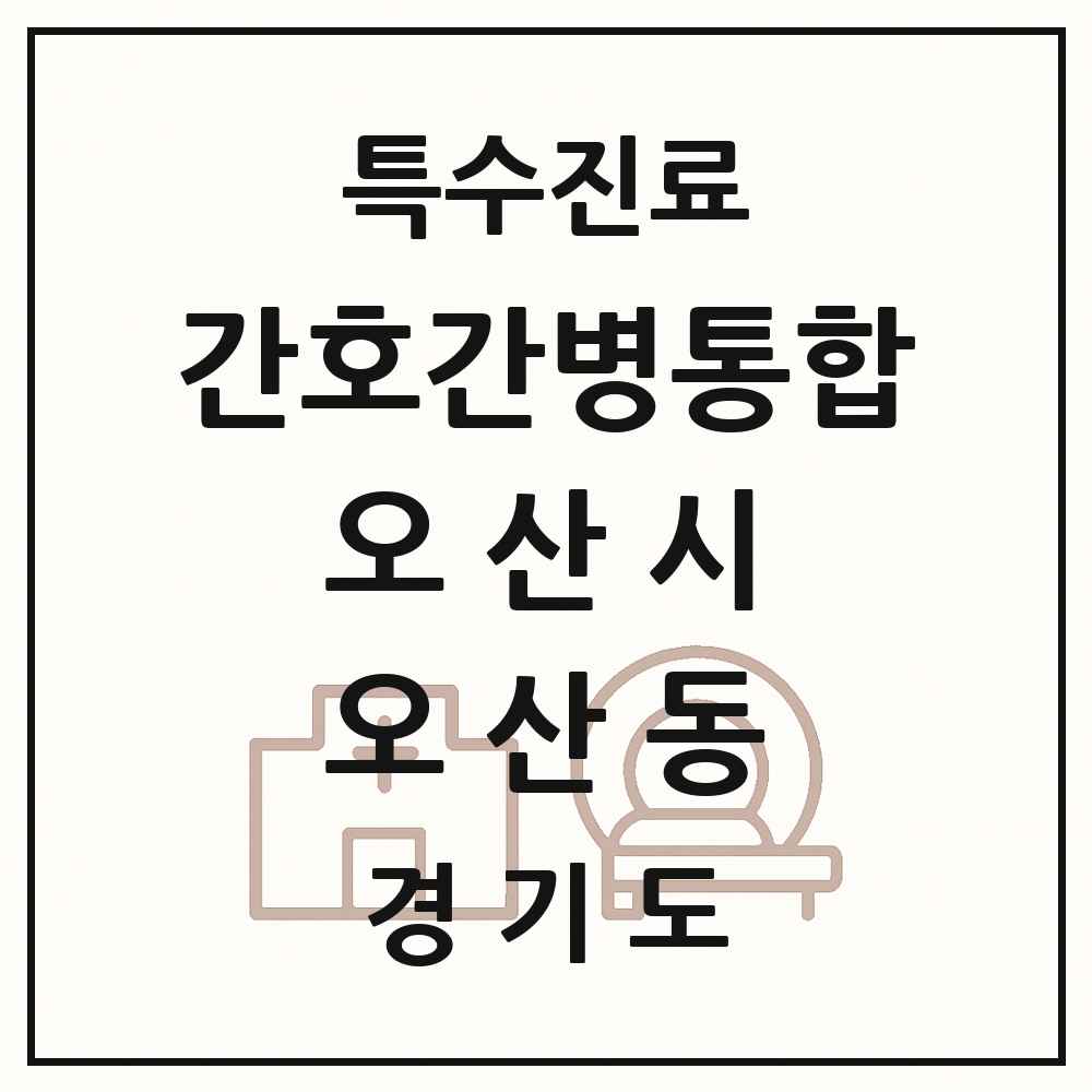 2025 경기도 오산시 오산동 간호간병통합서비스 제공기관 의원·병원 목록 2곳