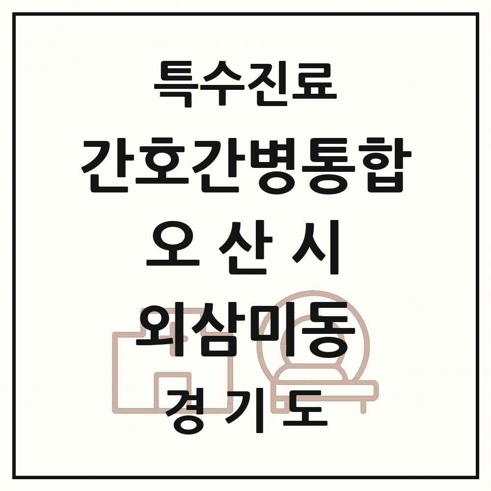 2025 경기도 오산시 외삼미동 간호간병통합서비스 제공기관 의원·병원 목록 1곳