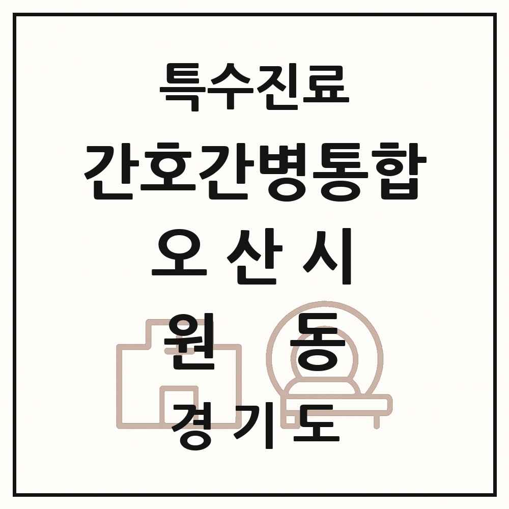 2025 경기도 오산시 원동 간호간병통합서비스 제공기관 의원·병원 목록 1곳
