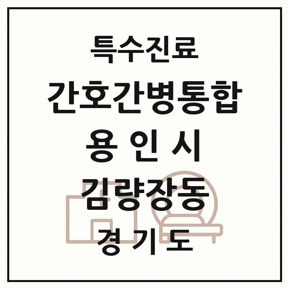 2025 경기도 용인시 김량장동 간호간병통합서비스 제공기관 의원·병원 목록 2곳