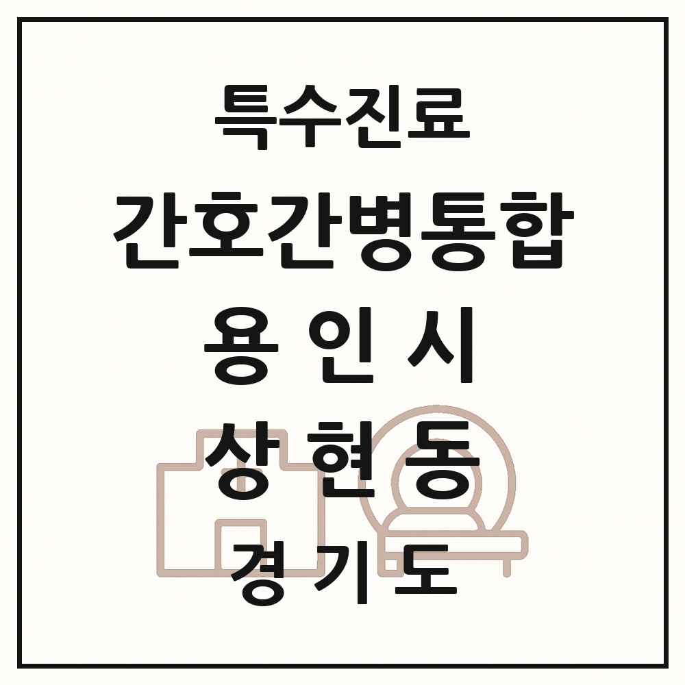 2025 경기도 용인시 상현동 간호간병통합서비스 제공기관 의원·병원 목록 1곳