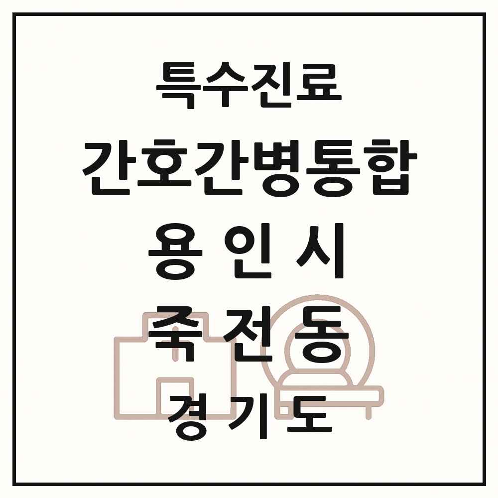 2025 경기도 용인시 죽전동 간호간병통합서비스 제공기관 의원·병원 목록 2곳