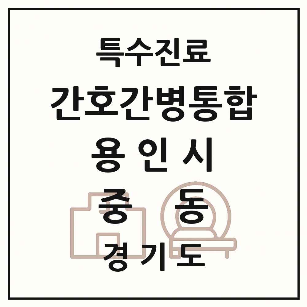 2025 경기도 용인시 중동 간호간병통합서비스 제공기관 의원·병원 목록 1곳