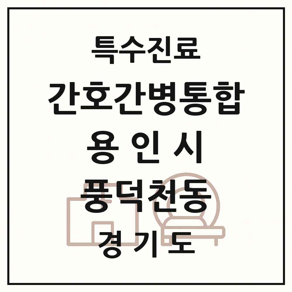 2025 경기도 용인시 풍덕천동 간호간병통합서비스 제공기관 의원·병원 목록 1곳
