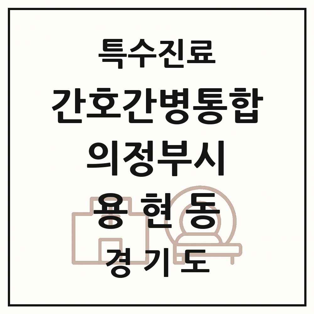 2025 경기도 의정부시 용현동 간호간병통합서비스 제공기관 의원·병원 목록 1곳