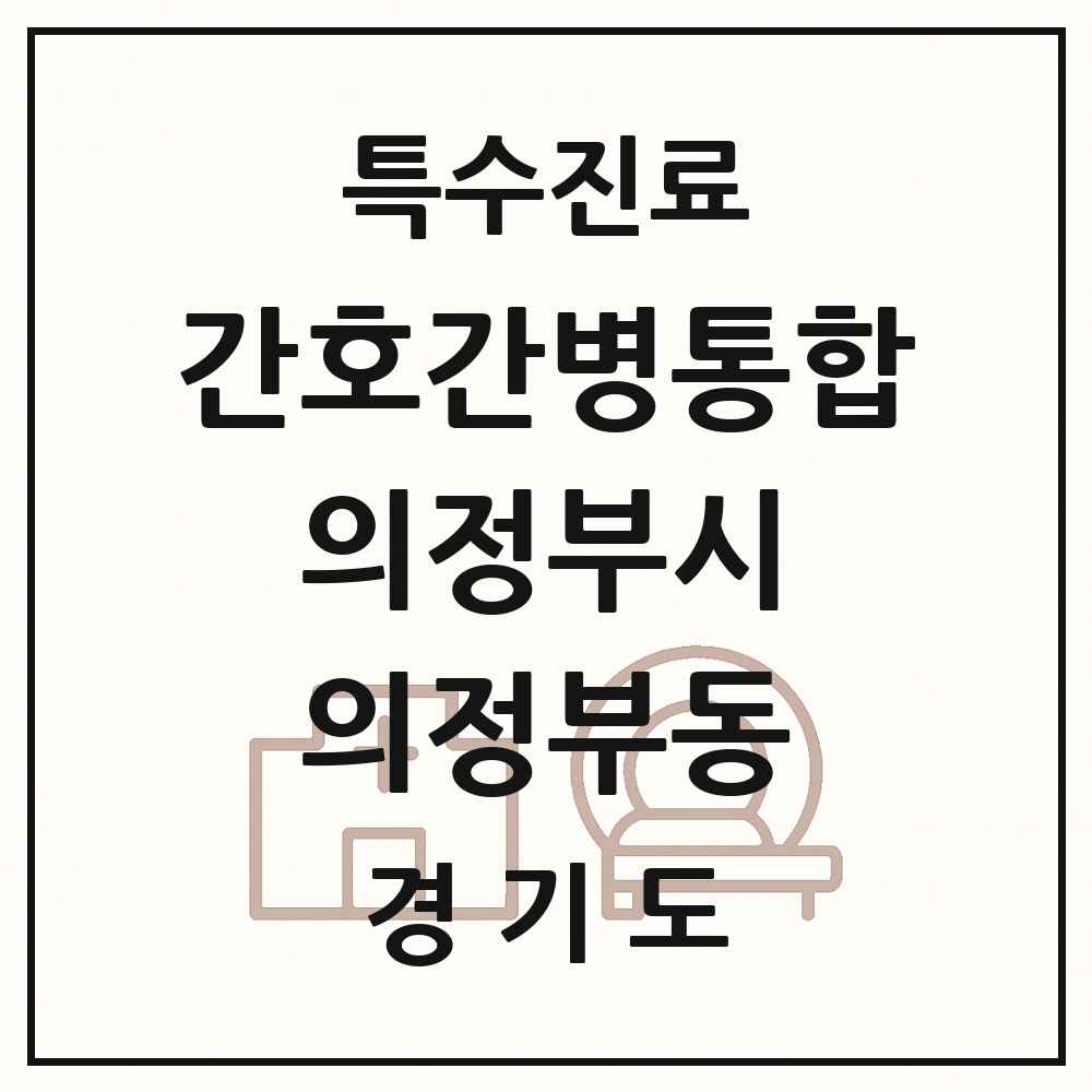 2025 경기도 의정부시 의정부동 간호간병통합서비스 제공기관 의원·병원 목록 5곳