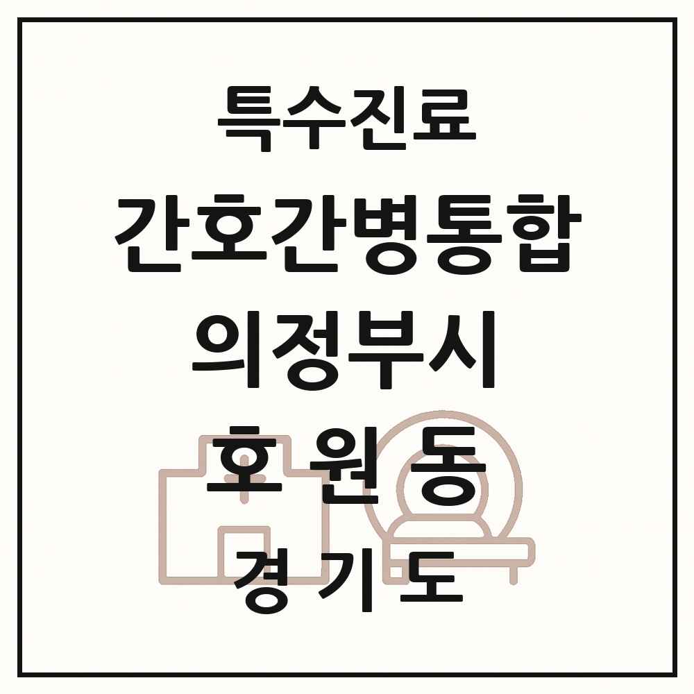 2025 경기도 의정부시 호원동 간호간병통합서비스 제공기관 의원·병원 목록 2곳