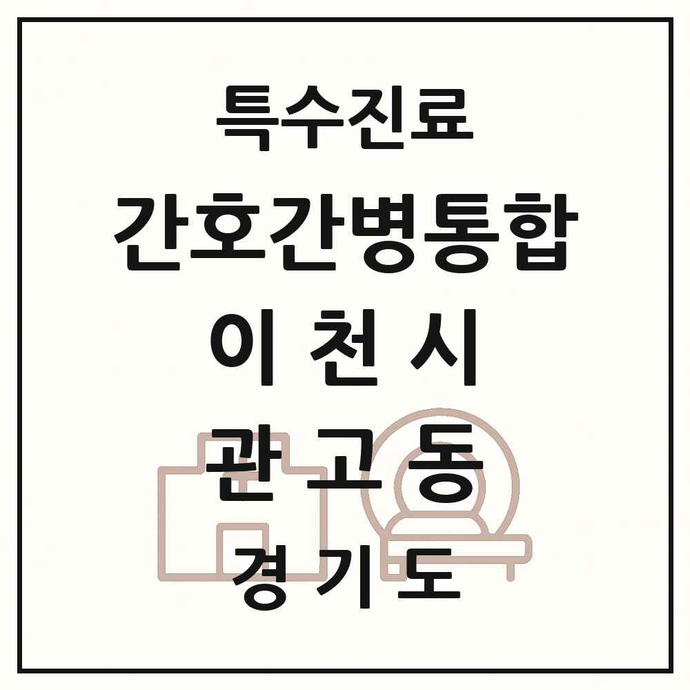 2025 경기도 이천시 관고동 간호간병통합서비스 제공기관 의원·병원 목록 1곳