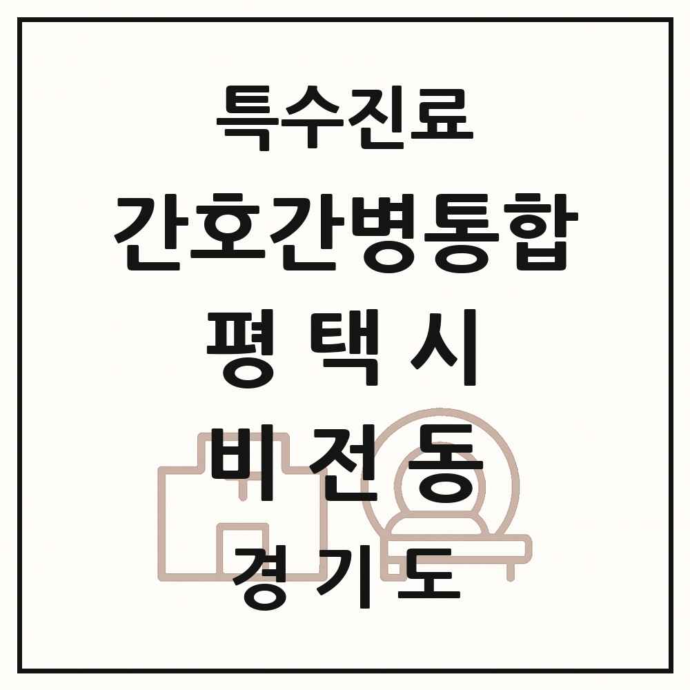 2025 경기도 평택시 비전동 간호간병통합서비스 제공기관 의원·병원 목록 2곳