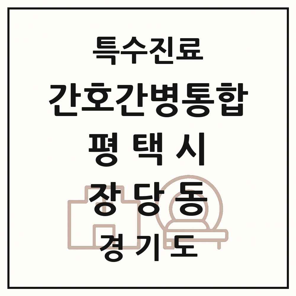 2025 경기도 평택시 장당동 간호간병통합서비스 제공기관 의원·병원 목록 1곳