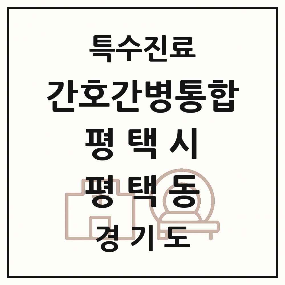 2025 경기도 평택시 평택동 간호간병통합서비스 제공기관 의원·병원 목록 1곳