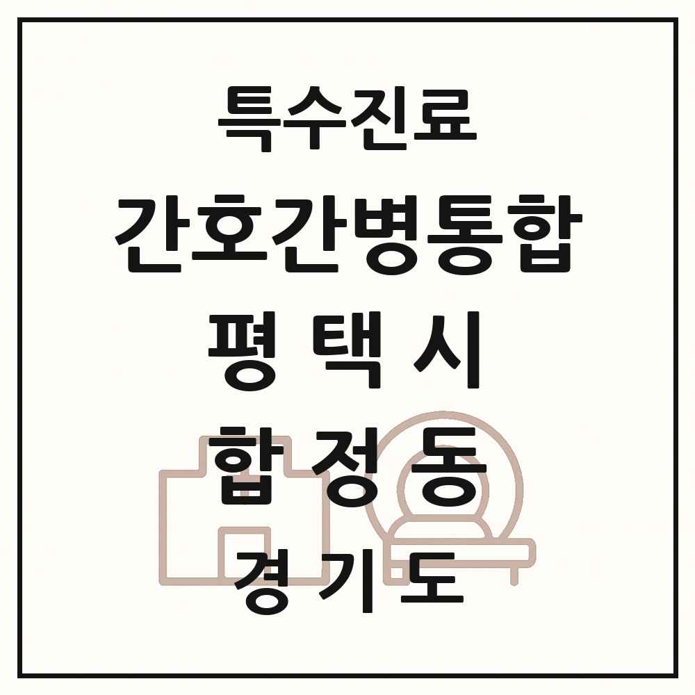 2025 경기도 평택시 합정동 간호간병통합서비스 제공기관 의원·병원 목록 1곳