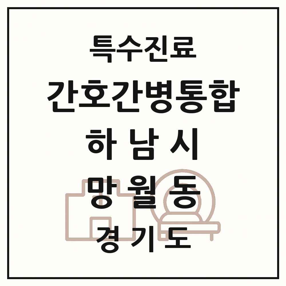 2025 경기도 하남시 망월동 간호간병통합서비스 제공기관 의원·병원 목록 1곳