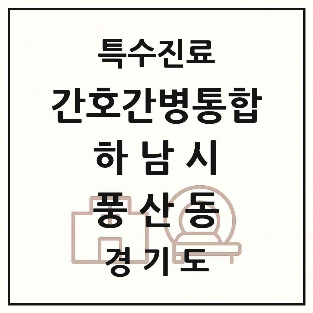 2025 경기도 하남시 풍산동 간호간병통합서비스 제공기관 의원·병원 목록 1곳
