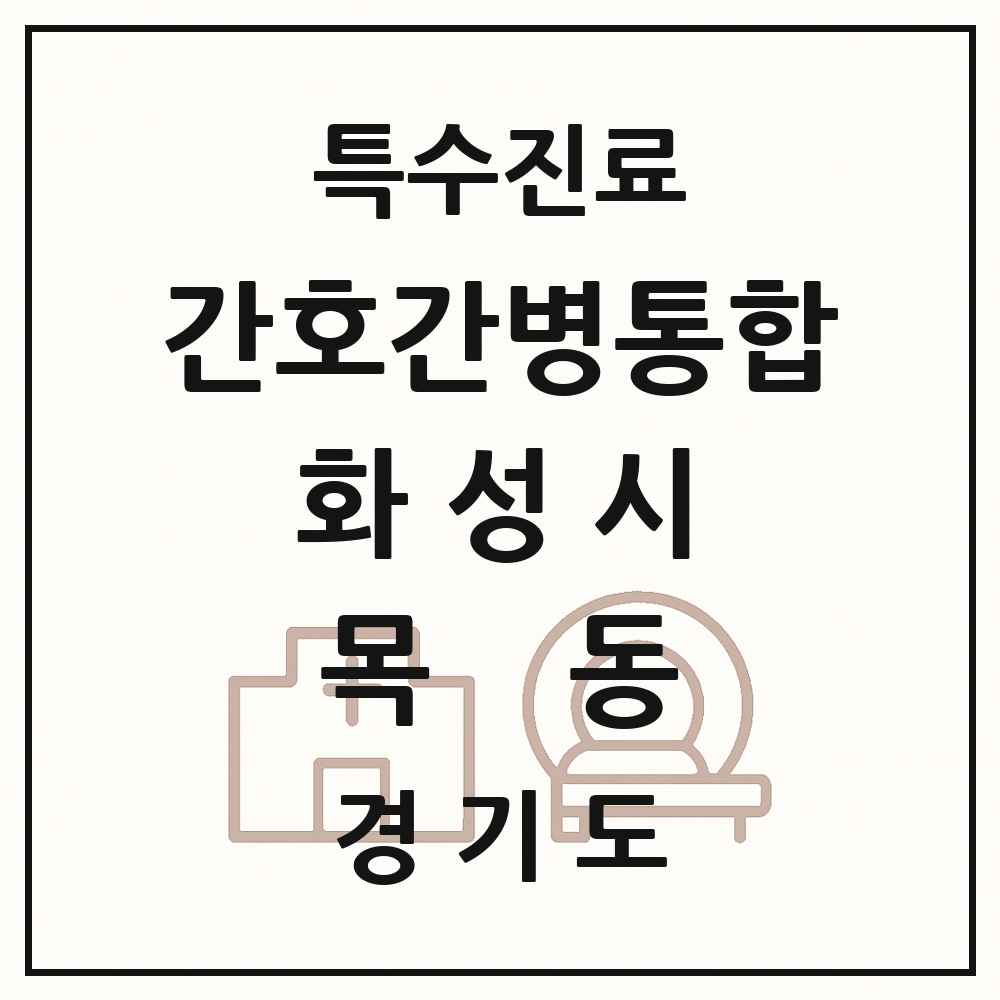 2025 경기도 화성시 목동 간호간병통합서비스 제공기관 의원·병원 목록 1곳