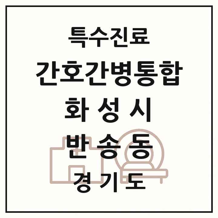 2026 경기도 화성시 반송동 간호간병통합서비스 제공기관 의원·병원 목록 1곳