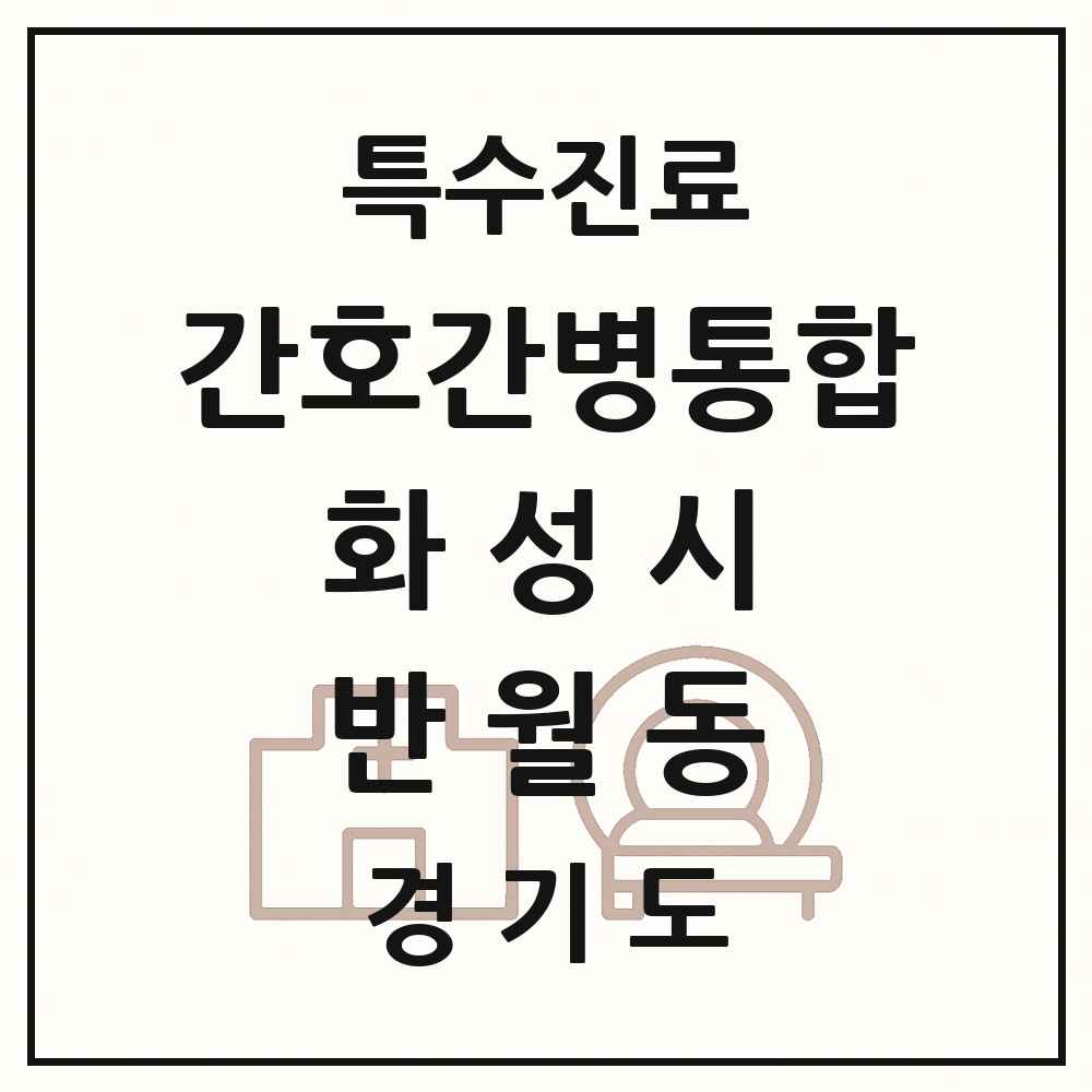 2025 경기도 화성시 반월동 간호간병통합서비스 제공기관 의원·병원 목록 1곳