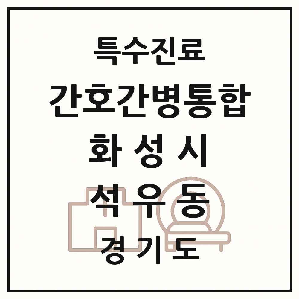 2025 경기도 화성시 석우동 간호간병통합서비스 제공기관 의원·병원 목록 1곳